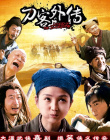 刀客外传