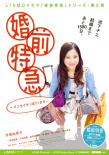 婚前特急