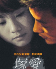 錯愛