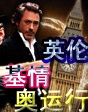 世界电影之旅——魅力奥运“基情”游英伦