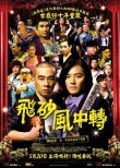 飛砂風(fēng)中轉(zhuǎn)