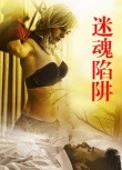 迷魂陷阱
