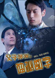 父子神探之神秘数字