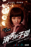 消失的子弹