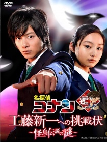 名侦探柯南 给工藤新一的挑战书～怪鸟传说之谜～
