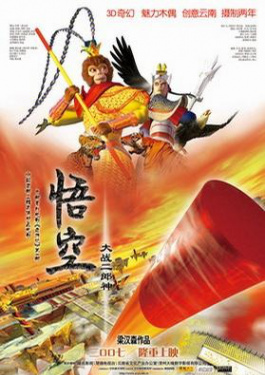 悟空大戰(zhàn)二郎神