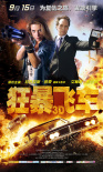 狂暴飛車(chē)
