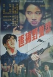 追捕野狼帮