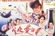 笑俠楚留香