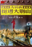 大轉(zhuǎn)折―挺進(jìn)大別山