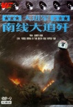 大進(jìn)軍―南線大追殲