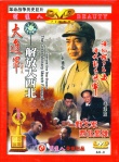 大進軍―解放大西北