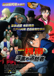 名偵探柯南劇場版13:漆黑的追蹤者