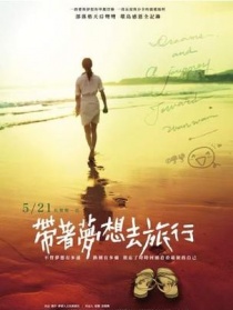 带着梦想去旅行