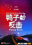 鴨子的反擊
