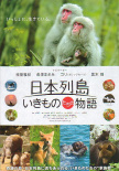 日本列岛 美丽生灵物语