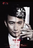 老男人歷險記