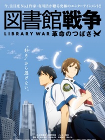 图书馆战争：革命之翼