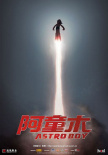 阿童木