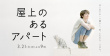 屋顶的公寓