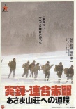 聯(lián)合赤軍實(shí)錄：通向淺間山莊之路