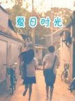 夏日時光