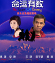 命運(yùn)有數(shù)