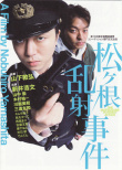 松根乱射事件