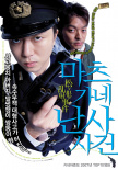 松根乱射事件