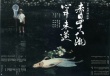 赤目四十八瀑布殉情未遂