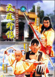 天庭外傳