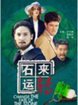 石來運轉