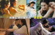 胡编乱造闪瞎你的眼！ 白蛇变身媚女无情坐上轮椅
