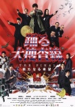 跳躍大搜查線 THE FINAL 新的希望