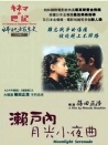 濑户内月光小夜曲