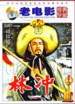 林沖