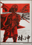 林沖