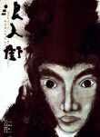 浪人街