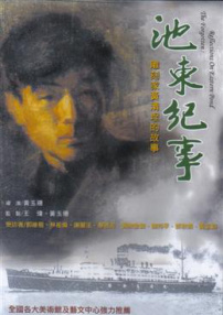 池東紀(jì)事