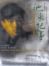池东纪事