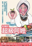 佐贺的超级阿嬷