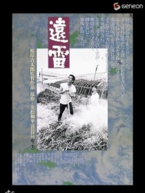 远雷