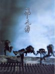 飞天舞