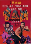 洪熙官