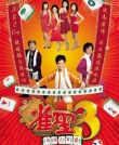 雀圣3：自摸三百番