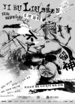 一不留神