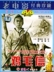 雞毛信