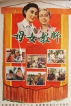 母女教師