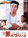 寅次郎的故事2：我爱我阿妈