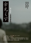 余光之下